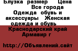 Блузка  размер L › Цена ­ 1 300 - Все города Одежда, обувь и аксессуары » Женская одежда и обувь   . Краснодарский край,Армавир г.